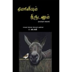 ஏமாளியும் திருடனும்