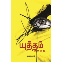 யுத்தம் என்பது…