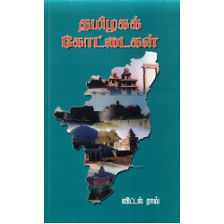 தமிழகக் கோட்டைகள்