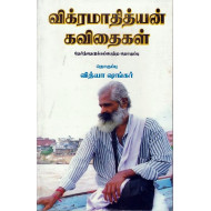 விக்ரமாதித்யன் கவிதைகள்