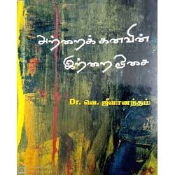 அற்றைக் கனவின் இற்றை ஓசை