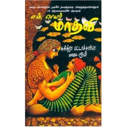 என் பெயர் மாதவி