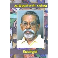 முத்துக்கள் பத்து - ஜெயந்தன் 