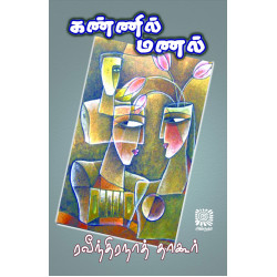 கண்ணில் மணல்