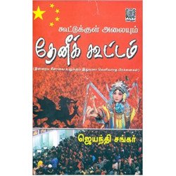 கூட்டுக்குள் அலையும் தேனீக் கூட்டம்