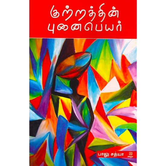 குற்றத்தின் புனைபெயர்