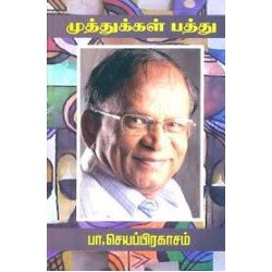 முத்துக்கள் பத்து - பா செயப்பிரகாசம் 