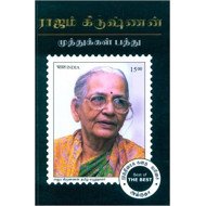முத்துக்கள் பத்து - ராஜம் கிருஷ்ணன் 