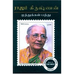 முத்துக்கள் பத்து - ராஜம் கிருஷ்ணன் 