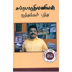 முத்துக்கள் பத்து - சுப்ரபாரதிமணியன் 