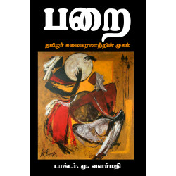 பறை - தமிழர் கலைவரலாற்றின் முகம் பறை - தமிழர் கலைவரலாற்றின் முகம்