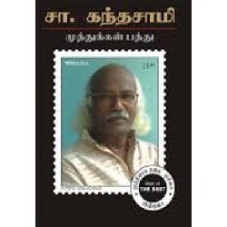 முத்துக்கள் பத்து - சா கந்தசாமி