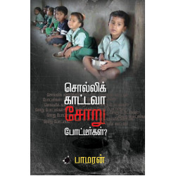 சொல்லிக் காட்டவா சோறு போட்டீர்கள்?