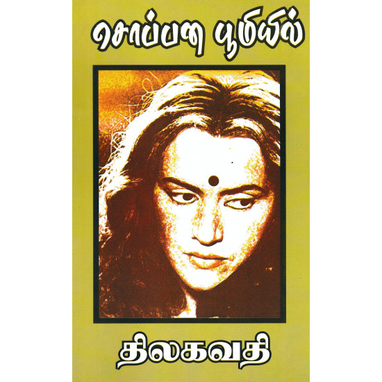 சொப்பன பூமியில்