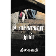 உனக்காகவா நான்