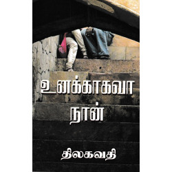 உனக்காகவா நான்