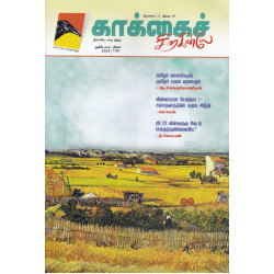காக்கைச் சிறகினிலே (Oct 2023)