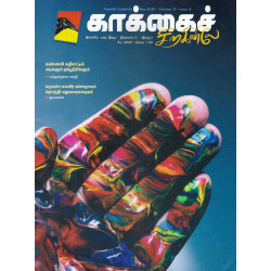 காக்கைச் சிறகினிலே மாத இதழ் ( May 2026 )