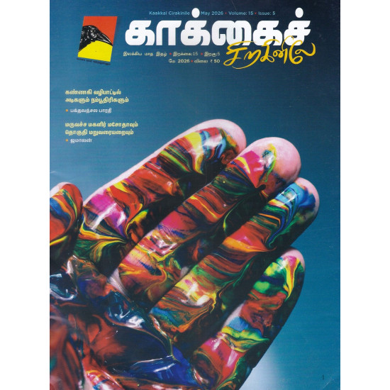 காக்கைச் சிறகினிலே மாத இதழ் ( May 2026 )