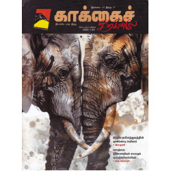 காக்கைச் சிறகினிலே மாத இதழ் (Sep 2025)