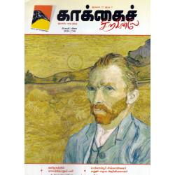 காக்கைச் சிறகினிலே (Feb 2024)
