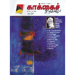 காக்கைச் சிறகினிலே (Apr 2024)