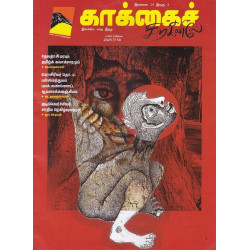 காக்கைச் சிறகினிலே மாத இதழ் (Mar 2025)