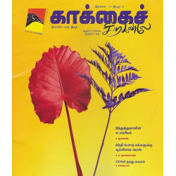 காக்கைச் சிறகினிலே மாத இதழ் (Aug 2025)