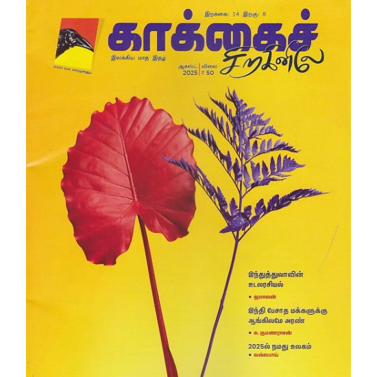 காக்கைச் சிறகினிலே மாத இதழ் (Aug 2025)