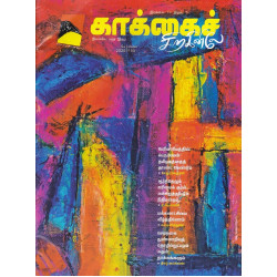 காக்கைச் சிறகினிலே மாத இதழ் (May 2025)