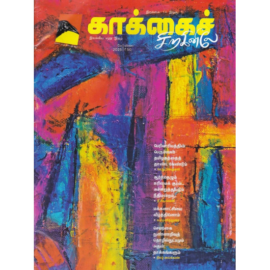 காக்கைச் சிறகினிலே மாத இதழ் (May 2025) காக்கைச் சிறகினிலே மாத இதழ் (May 2025)
