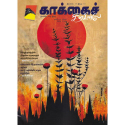 காக்கைச் சிறகினிலே மாத இதழ் (Oct 2025)  காக்கைச் சிறகினிலே மாத இதழ் (Oct 2025)