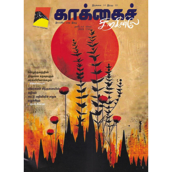 காக்கைச் சிறகினிலே மாத இதழ் (Oct 2025) காக்கைச் சிறகினிலே மாத இதழ் (Oct 2025)
