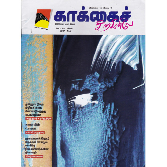 காக்கைச் சிறகினிலே (Sep 2024)