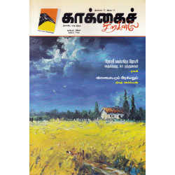 காக்கைச் சிறகினிலே (Dec 2023)