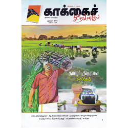 காக்கைச் சிறகினிலே (Jan 2024)
