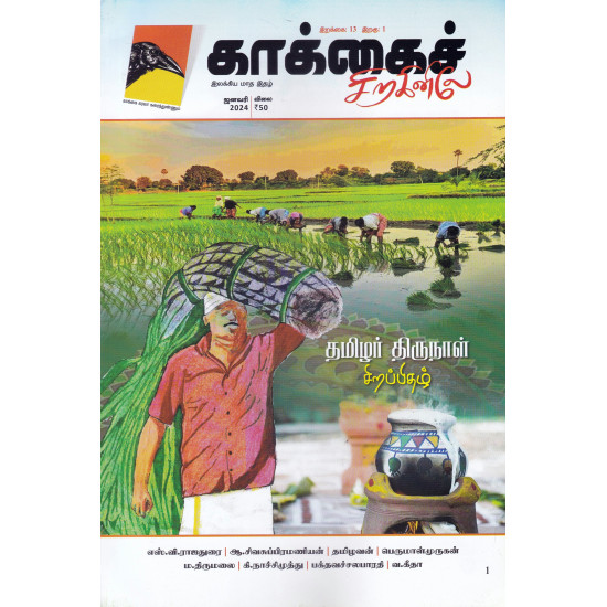 காக்கைச் சிறகினிலே (Jan 2024)