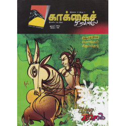 காக்கைச் சிறகினிலே (Jan 2022) - பொங்கல் சிறப்பிதழ்