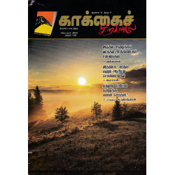 காக்கைச் சிறகினிலே (Sep 2023)
