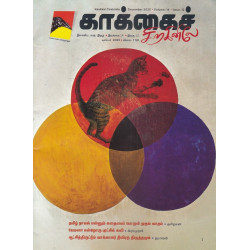 காக்கைச் சிறகினிலே மாத இதழ் (Dec 2025)