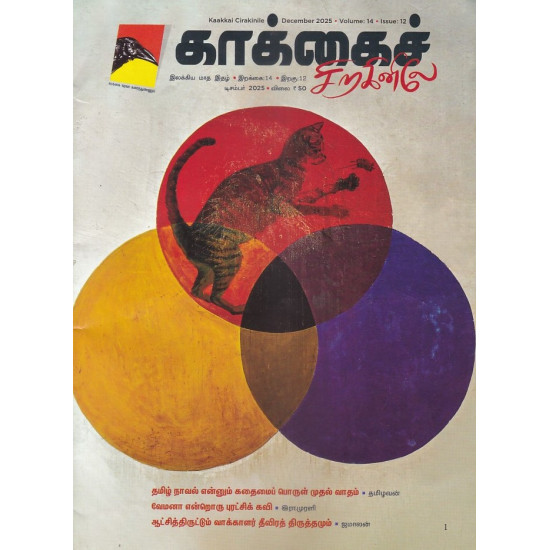 காக்கைச் சிறகினிலே மாத இதழ் (Dec 2025)