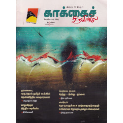 காக்கைச் சிறகினிலே ( May 2024)