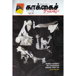 காக்கைச் சிறகினிலே (Nov 2023)