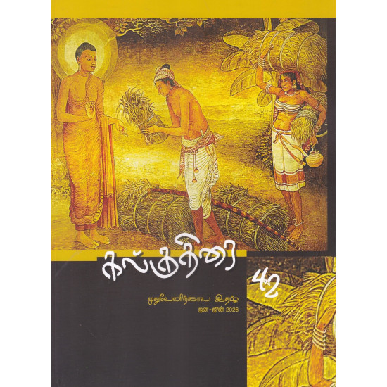 கல்குதிரை 42 முதுவேனிற்கால இதழ் (Jan- Jun 2026)