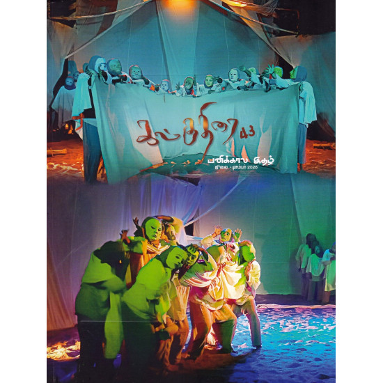 கல்குதிரை 43 பனிக்காலங்களின் இதழ் (Jul - Dec 2026)