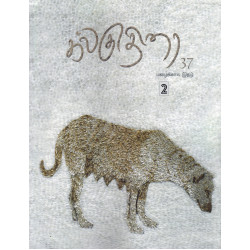 கல்குதிரை 37 (மழைக்கால இதழ்)