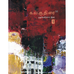 கல்குதிரை 36 (முதுவேனிற்கால இதழ்) கல்குதிரை 36 (முதுவேனிற்கால இதழ்)