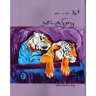 கல்குதிரை 41 பனிக்காலங்களின் இதழ் (Jul - Dec 2025)