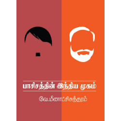 பாசிசத்தின் இந்திய முகம்
