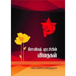 சோவியத் புரட்சியின் விதைகள் சோவியத் புரட்சியின் விதைகள்